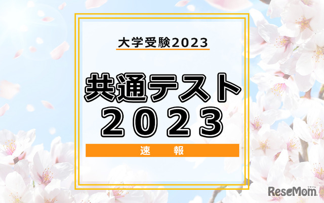 共通テスト2023速報