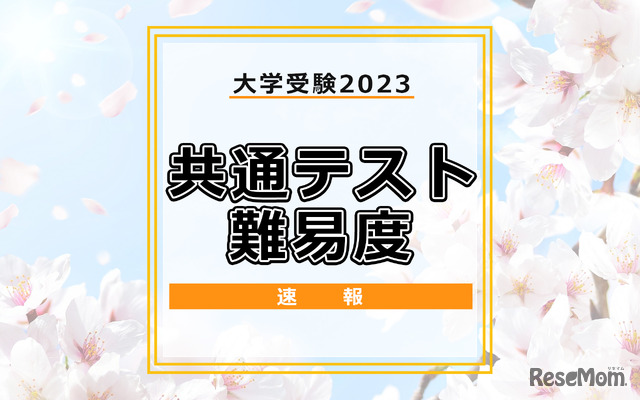 【大学入学共通テスト2023】（2日目1/15）理科1の難易度＜4予備校・速報＞すべての教科で「昨年並み」目立つ