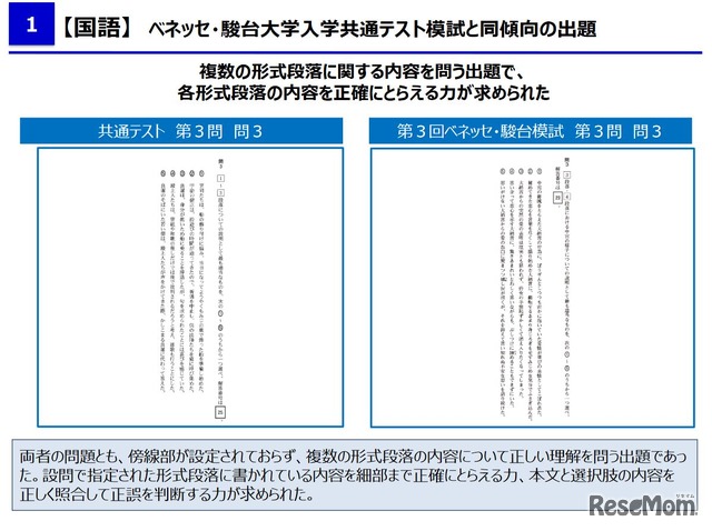 国語「ベネッセ・駿台大学入学共通テスト模試と同傾向の出題」