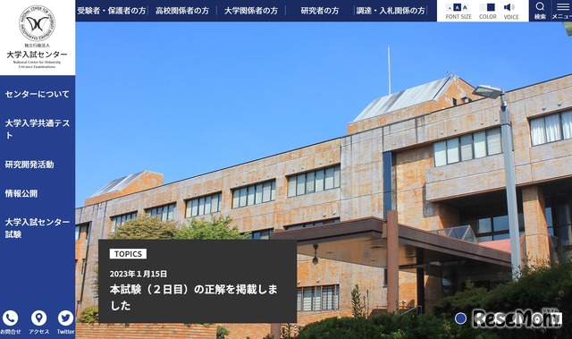 大学入試センター公式Webページ