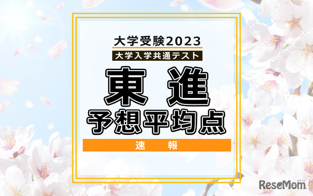 共通テスト2023予想平均点・東進