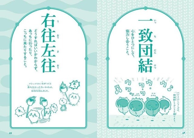 「ちいかわ四字熟語 なんか使いたくなっちゃうやつ」