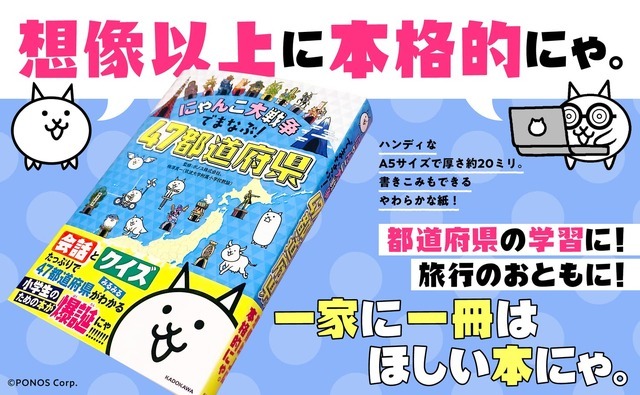 「にゃんこ大戦争でまなぶ！ 47都道府県」