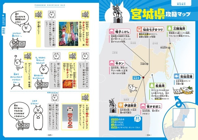 「にゃんこ大戦争でまなぶ！ 47都道府県」