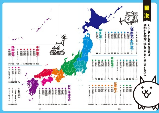 「にゃんこ大戦争でまなぶ！ 47都道府県」