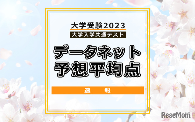 【大学入学共通テスト2023】予想平均点（1/17時点）文系5教科8科目533点・理系5教科7科目546点…データネット