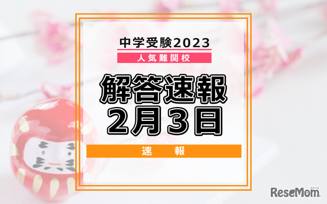 【中学受験2023】解答速報情報（2/3版）浅野、慶應中等部、筑駒など