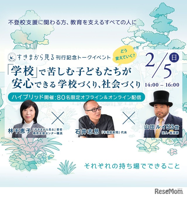 トークイベント「『学校』で苦しむ子どもたちが安心できる学校づくり、社会づくり」