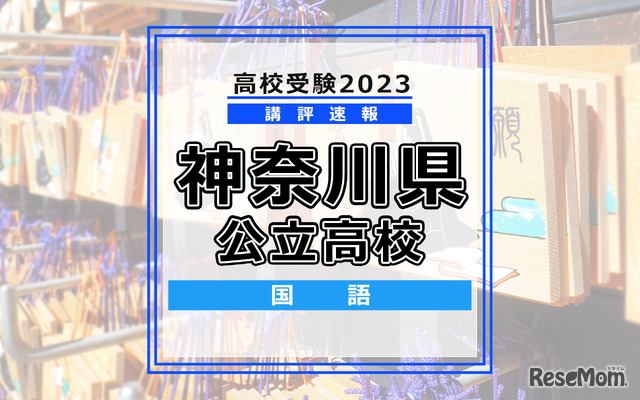 高校受験2023　神奈川県　国語