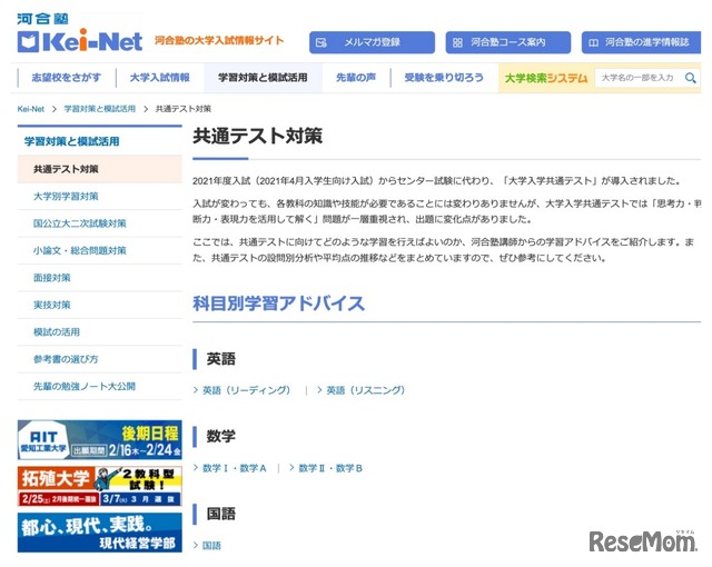河合塾 Kei-Net：共通テスト対策