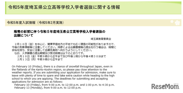 「降雪の影響に伴う令和5年度埼玉県公立高等学校入学者選抜の出願について」