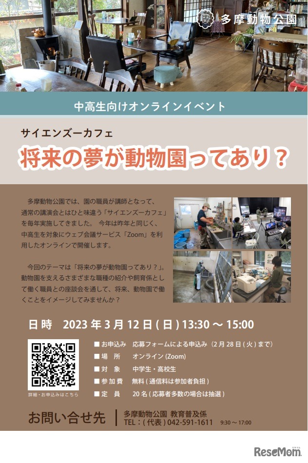 サイエンズーカフェ──将来の夢が動物園ってあり？