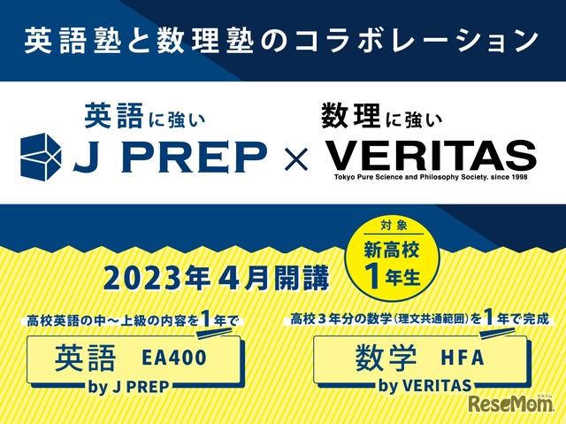 英語に強いJ PREP×数理に強いヴェリタス　2023年4月新コース開設