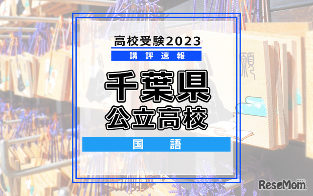 【高校受験2023】千葉県公立高校＜講評・国語＞