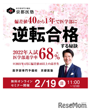 「偏差値40から1年で医学部に逆転合格する秘訣」無料オンラインセミナー