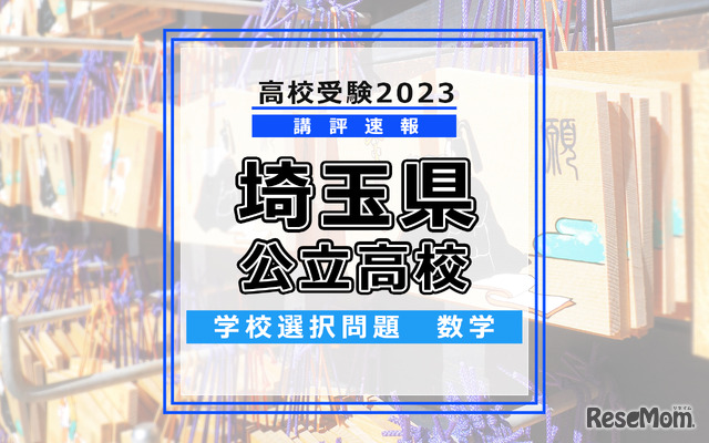 【高校受験2023】埼玉県公立高校＜講評・学校選択問題・数学＞