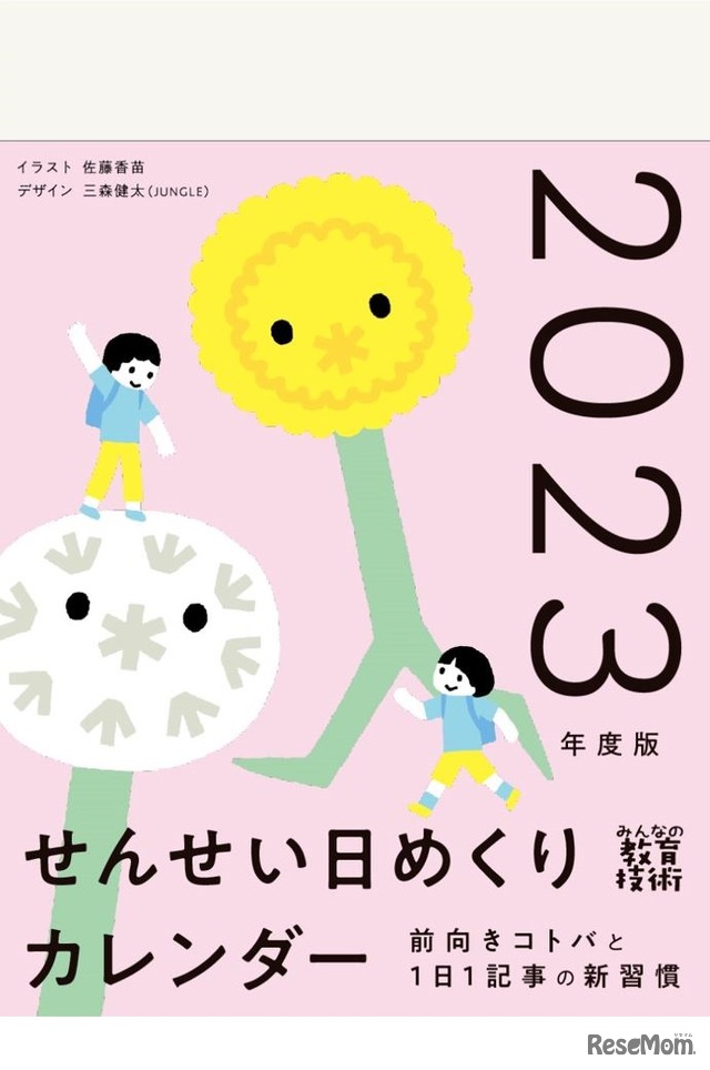 せんせい日めくりカレンダー2023年度版（4月はじまり）