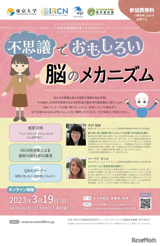 女子中高生向けオンラインイベント「不思議でおもしろい脳のメカニズム」