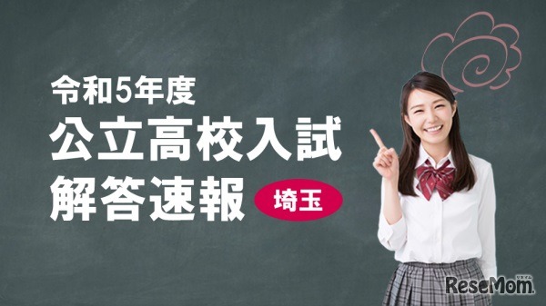 J:COM：埼玉県公立高校入試 解答速報