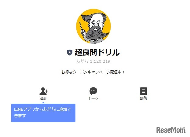 「超良問ドリル」LINEアカウント