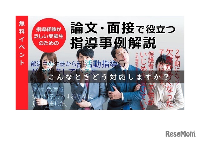 無料オンラインセミナー「論文・面接で役立つ指導事例解説」