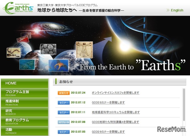 東工大、東大グローバルCOE「地球から地球たちへ」
