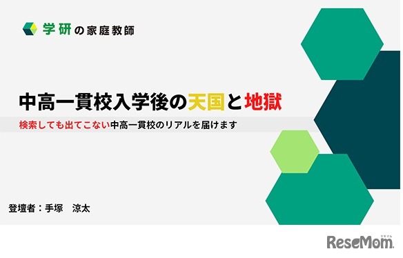 中高一貫校入学後の過ごし方がよくわかる！「中高一貫校入学後の天国と地獄セミナー」