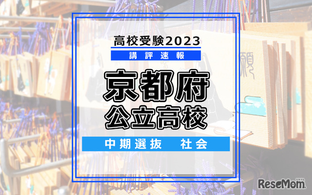 【高校受験2023】京都府公立高校＜講評・中期・社会＞
