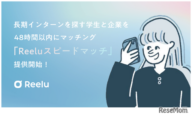 長期インターンを探す学生と企業を48時間以内にマッチングする「Reeluスピードマッチ（β版）」提供開始