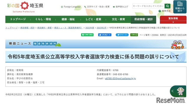 令和5年度埼玉県公立高等学校入学者選抜学力検査に係る問題の誤りについて