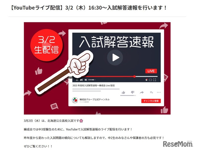 練成会グループ公式YouTubeチャンネルの入試解答速報