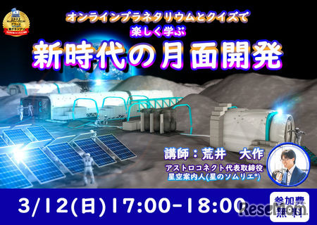 オンラインプラネタリウム 新時代に突入する月面開発