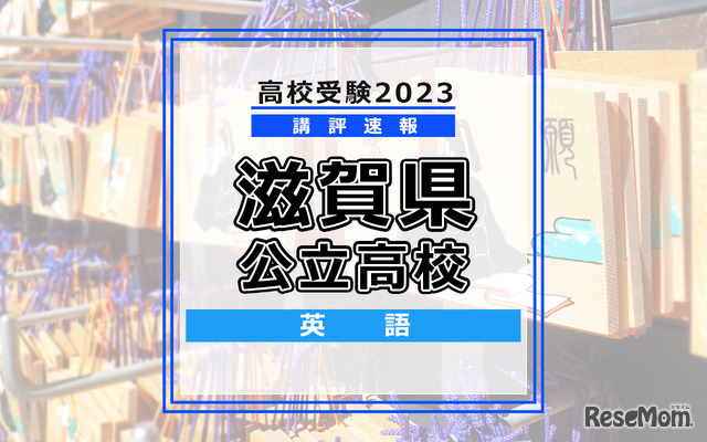 【高校受験2023】滋賀県公立高校＜講評・英語＞