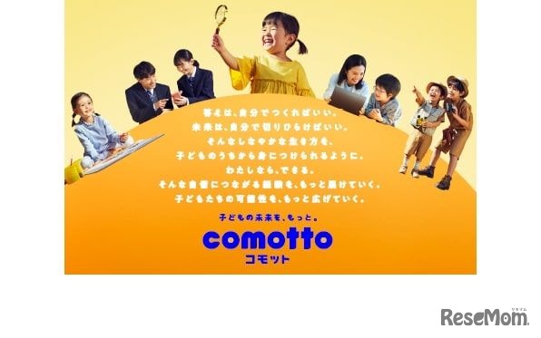 ドコモ、子育て応援の新ブランド「comotto」