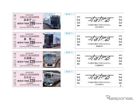 東京都交通局が発売する記念乗車券。3月18日7時から高島平・巣鴨・水道橋・日比谷の各駅で発売する。