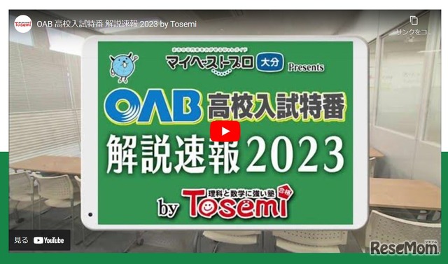 大分朝日放送「OAB高校入試特番 解説速報2023 by Tosemi」