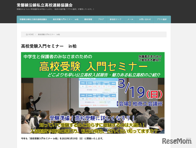 高校受験入門セミナー in 柏
