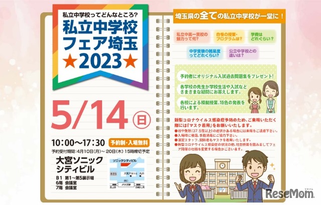 私立中学校フェア埼玉2023
