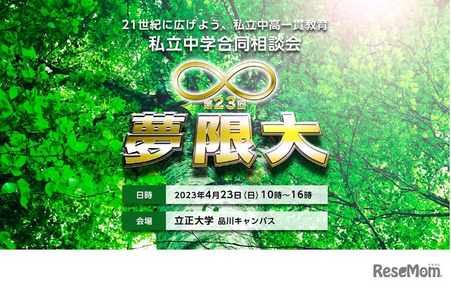 私立中学合同説明会「第23回　夢限大」