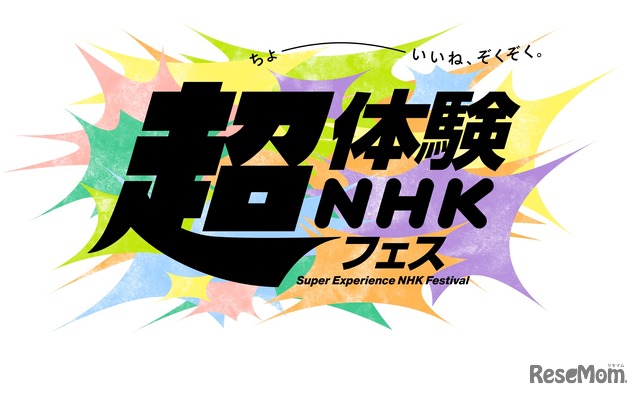 超体験 NHK フェス