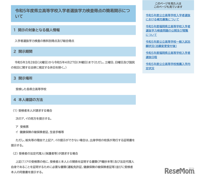 令和5（2023）年度県立高等学校入学者選抜学力検査得点の簡易開示