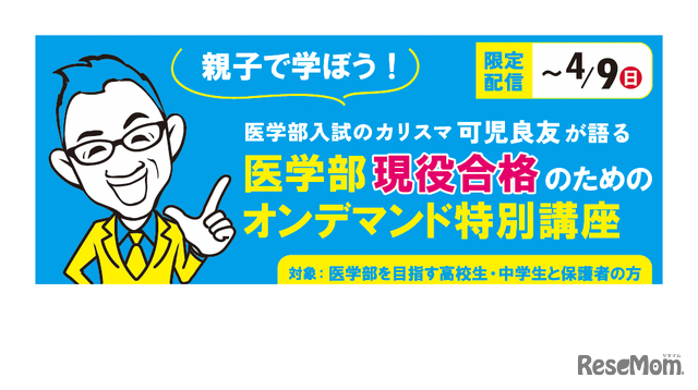 医学部現役合格のためのオンデマンド特別講座