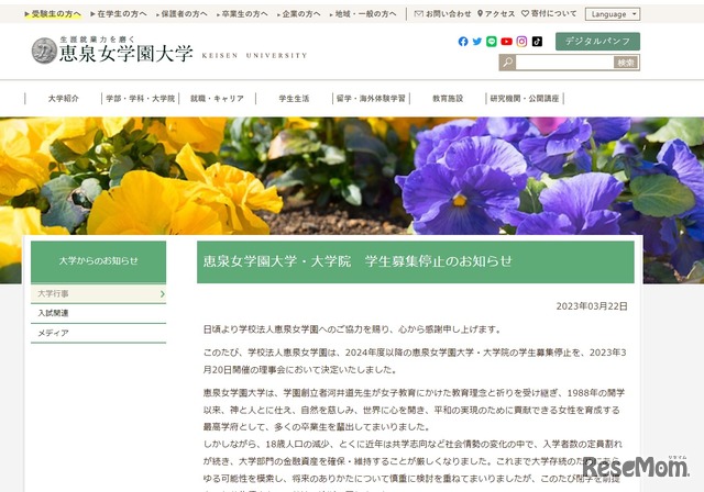 恵泉女学園大学、24年度から学生募集停止