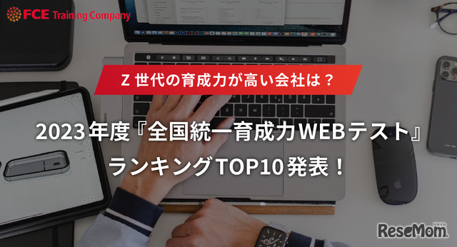2023年度全国統一育成力WEBテスト ランキングTOP10
