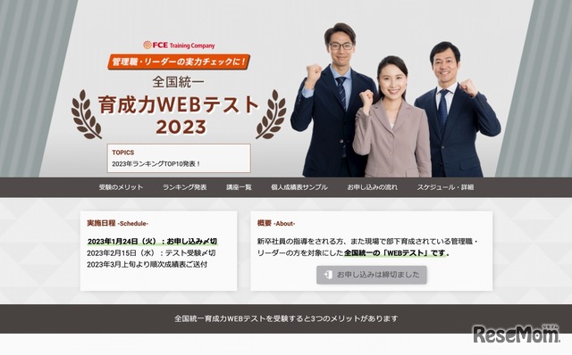2023年度全国統一育成力WEBテスト