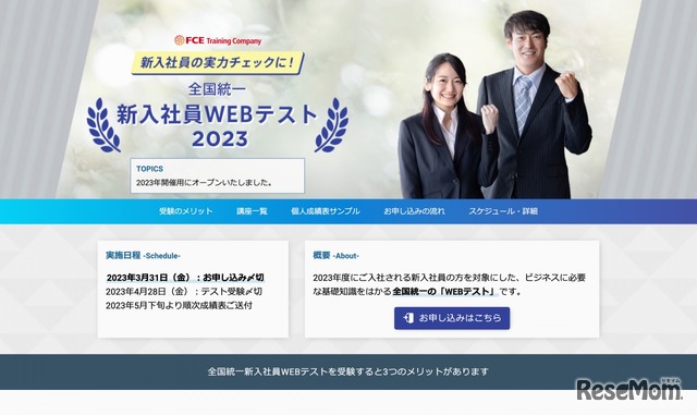 2023年度全国統一新入社員WEBテスト