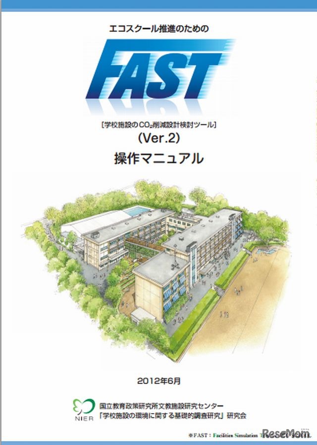 「FAST」（Ver.2）操作マニュアル表紙