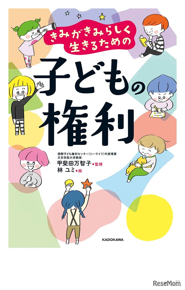 きみがきみらしく生きるための 子どもの権利