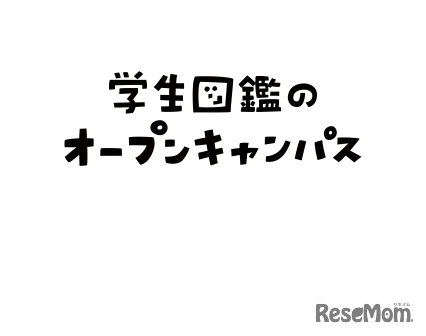 学生図鑑のオープンキャンパス ロゴ