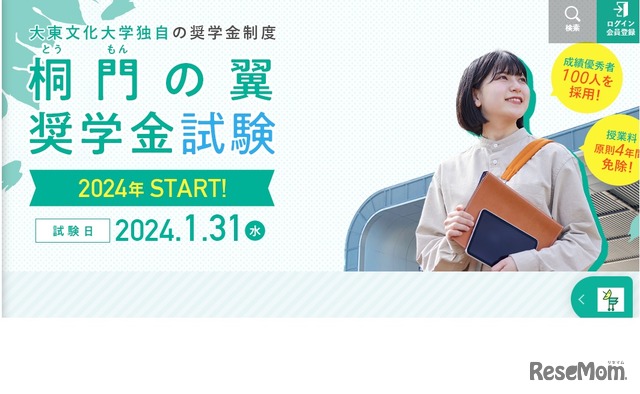 「桐門（とうもん）の翼奨学金試験」を新設